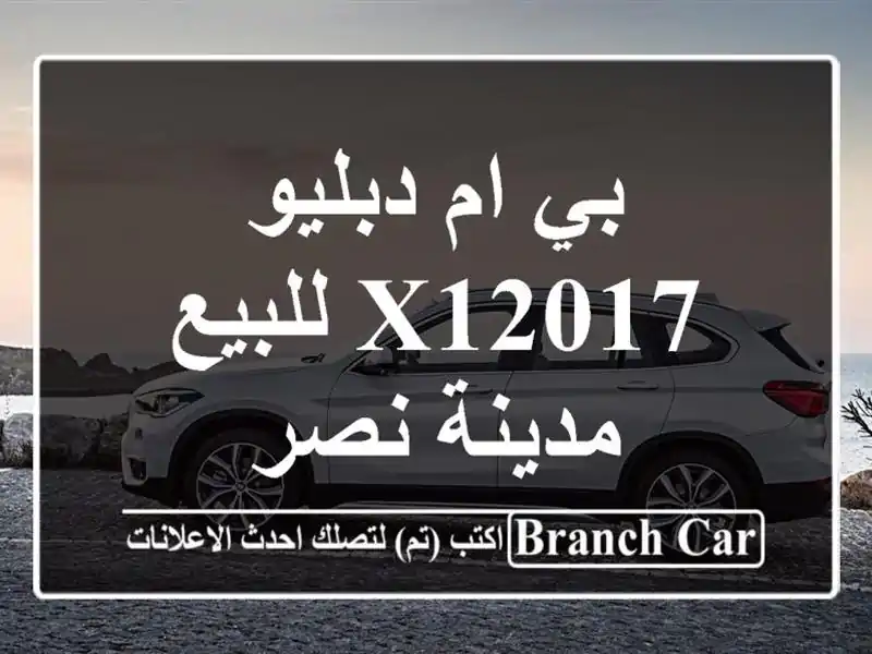 بي ام دبليو X12017 للبيع مدينة نصر