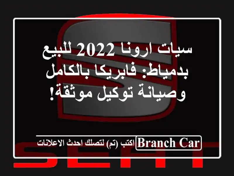سيات ارونا 2022 للبيع بدمياط: فابريكا بالكامل...