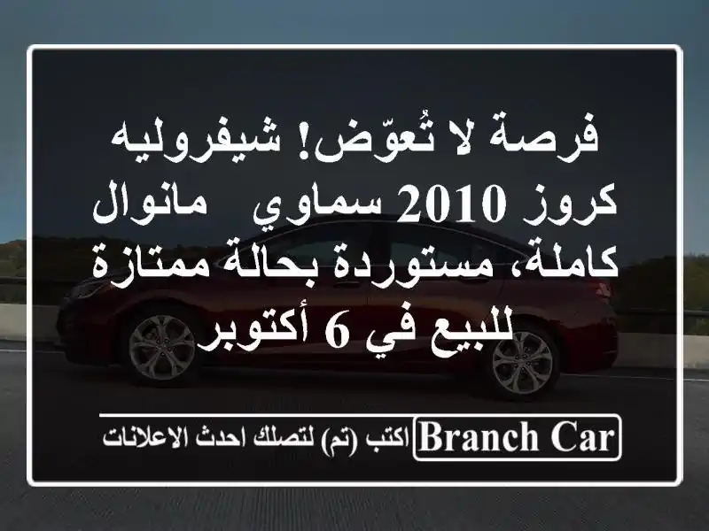 فرصة لا تُعوّض! شيفروليه كروز 2010 سماوي - مانوال...