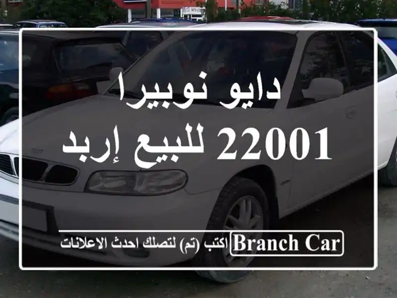 دايو نوبيرا 22001 للبيع إربد