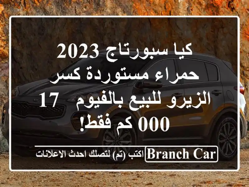 كيا سبورتاج 2023 حمراء مستوردة كسر الزيرو للبيع...