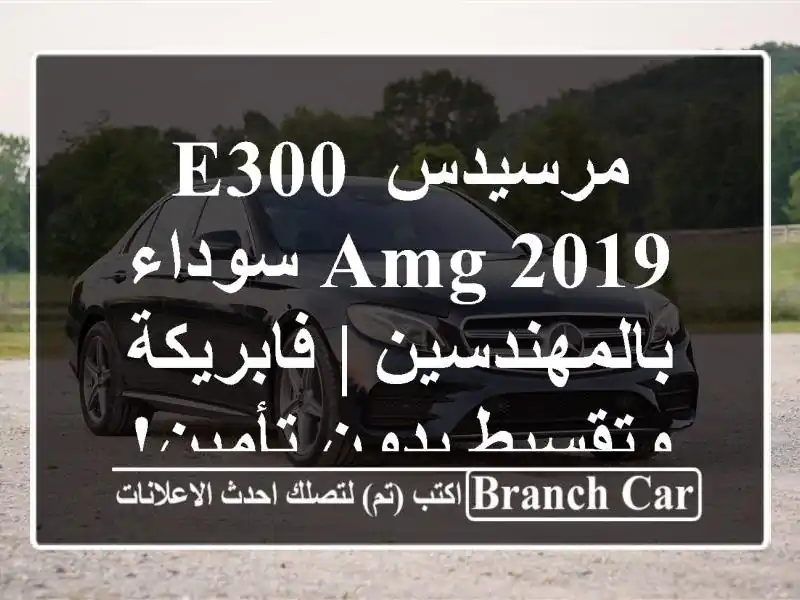 مرسيدس E300 AMG 2019 سوداء بالمهندسين | فابريكة وتقسيط...