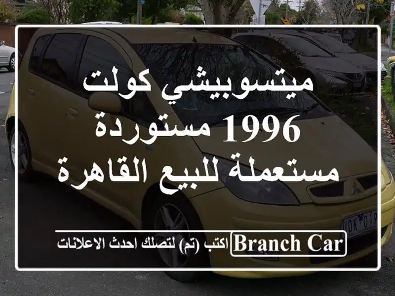 ميتسوبيشي كولت 1996 مستوردة مستعملة للبيع القاهرة