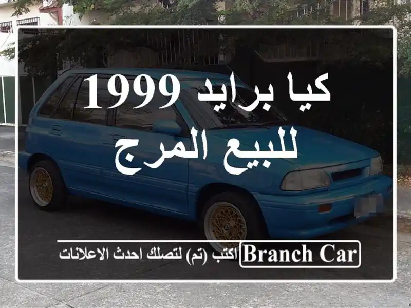 كيا برايد 1999 للبيع المرج