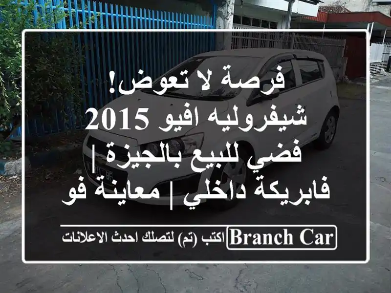 فرصة لا تعوض! شيفروليه افيو 2015 فضي للبيع بالجيزة...
