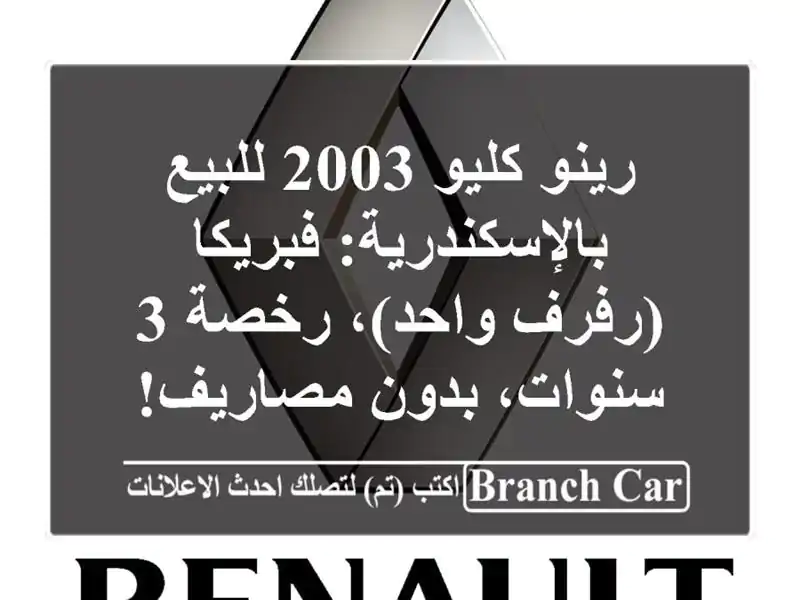 رينو كليو 2003 للبيع بالإسكندرية: فبريكا (رفرف...