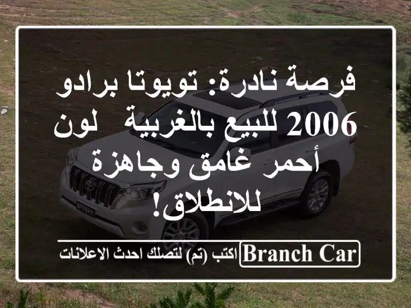 فرصة نادرة: تويوتا برادو 2006 للبيع بالغربية - لون...