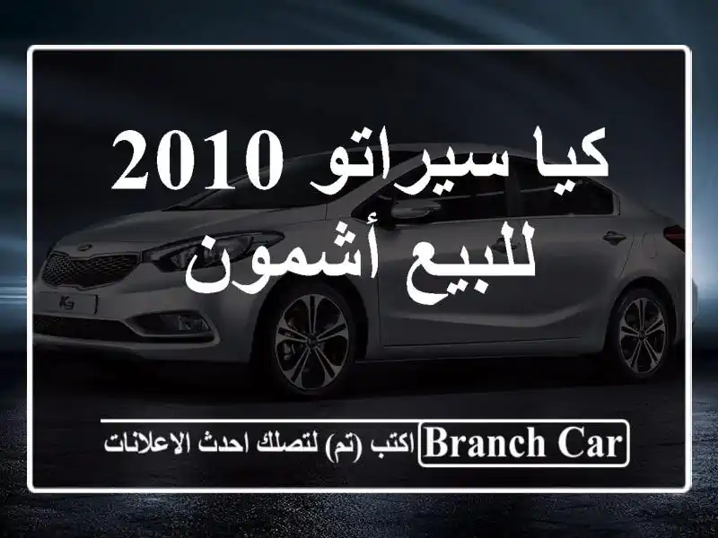 كيا سيراتو 2010 للبيع أشمون