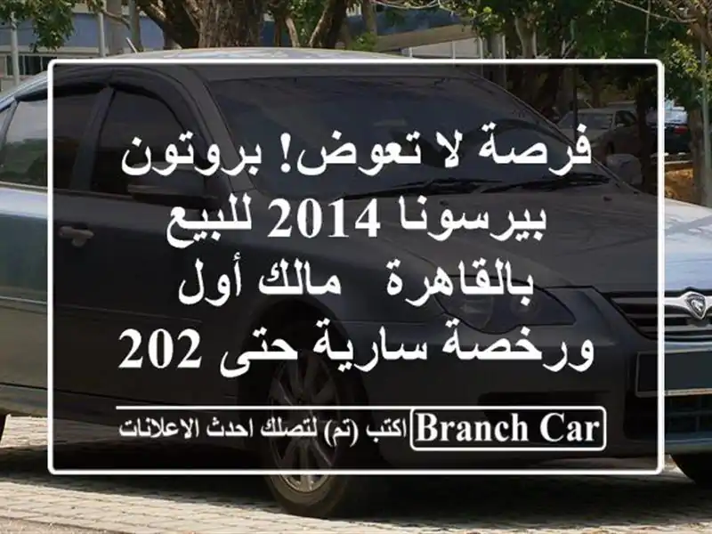 فرصة لا تعوض! بروتون بيرسونا 2014 للبيع بالقاهرة -...