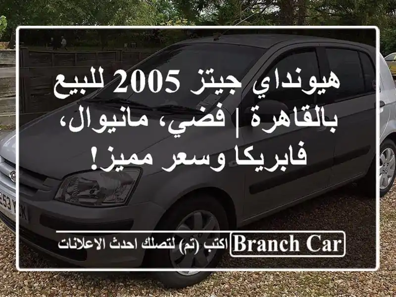 هيونداي جيتز 2005 للبيع بالقاهرة | فضي، مانيوال،...