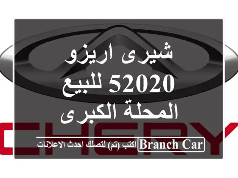 شيرى اريزو 52020 للبيع المحلة الكبرى