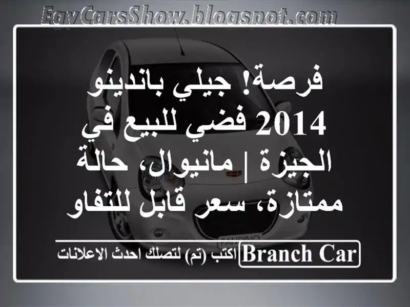 فرصة! جيلي باندينو 2014 فضي للبيع في الجيزة |...