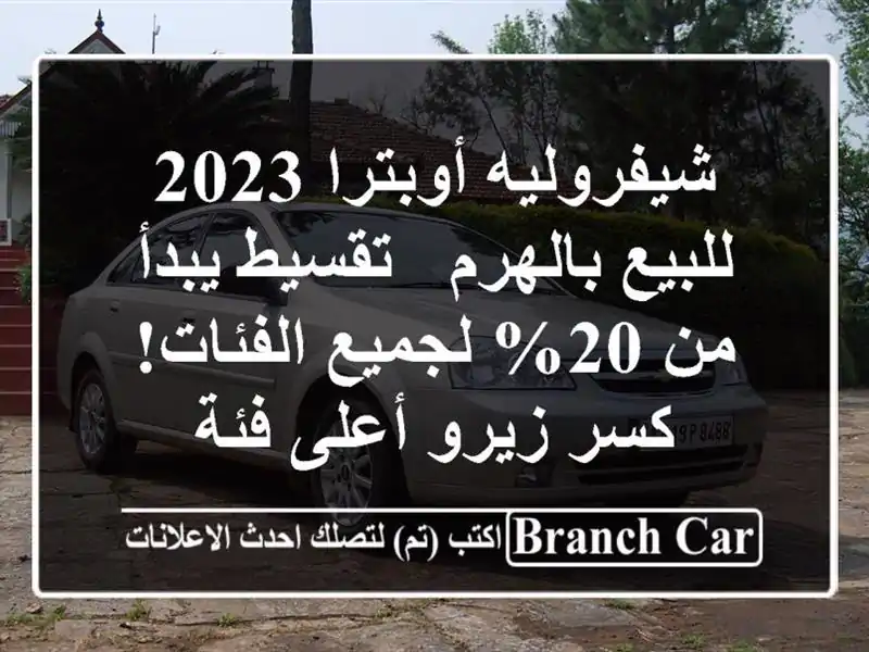 شيفروليه أوبترا 2023 للبيع بالهرم - تقسيط يبدأ من...