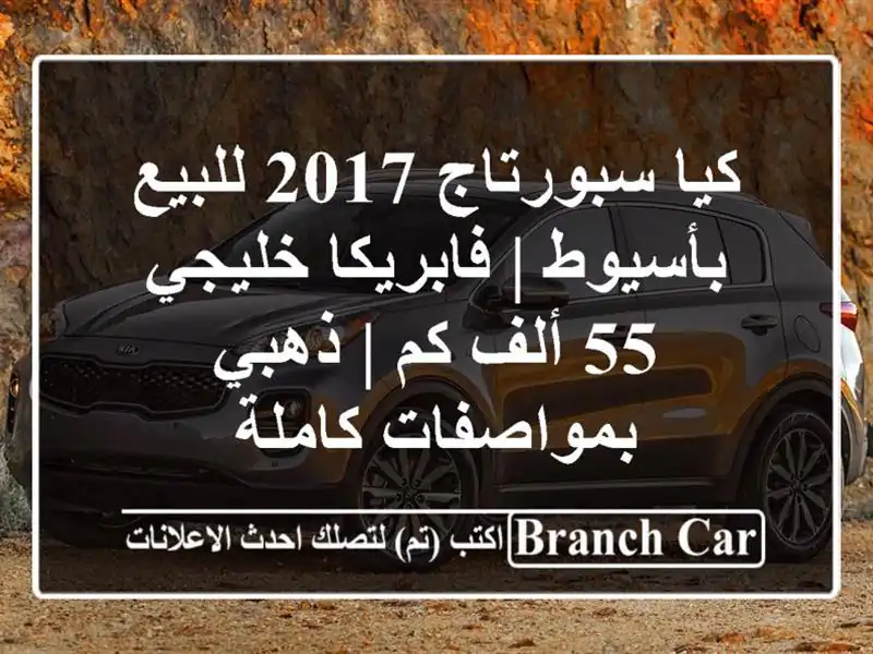 كيا سبورتاج 2017 للبيع بأسيوط | فابريكا خليجي 55 ألف كم...