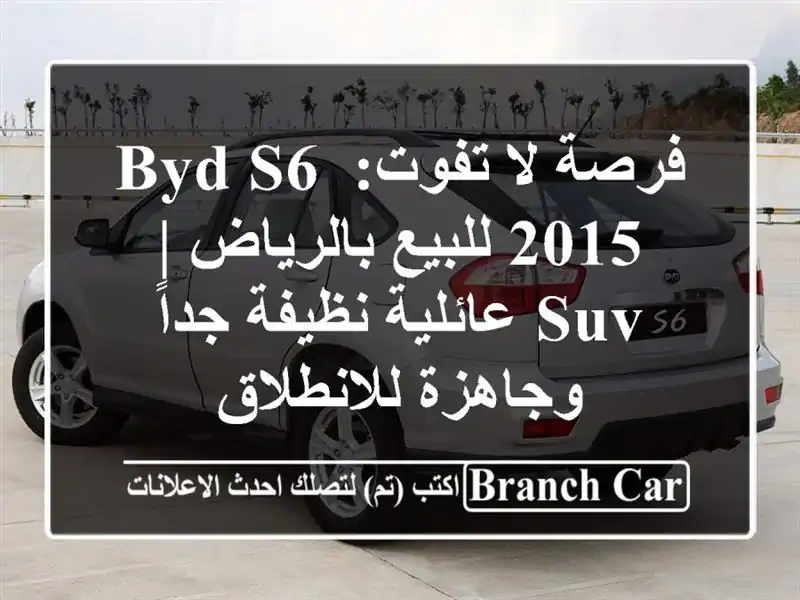 فرصة لا تفوت: BYD S6 2015 للبيع بالرياض | SUV عائلية...