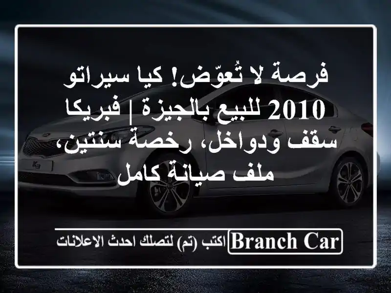 فرصة لا تُعوّض! كيا سيراتو 2010 للبيع بالجيزة |...
