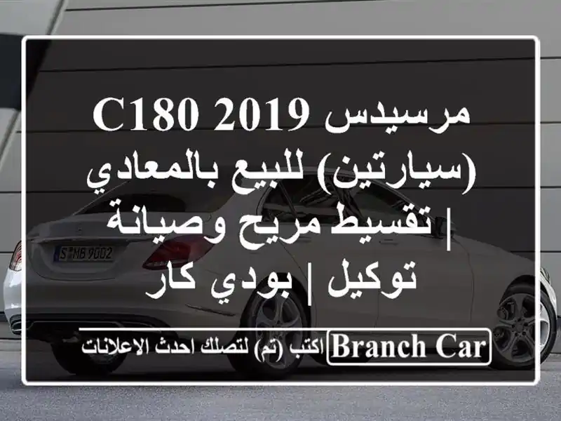 مرسيدس C180 2019 (سيارتين) للبيع بالمعادي | تقسيط...