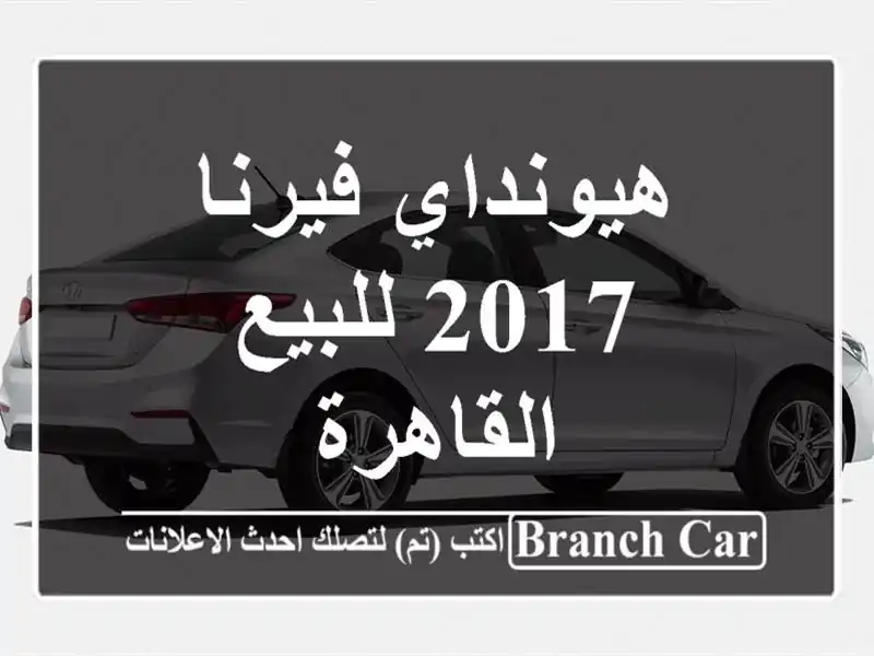 هيونداي فيرنا 2017 للبيع القاهرة