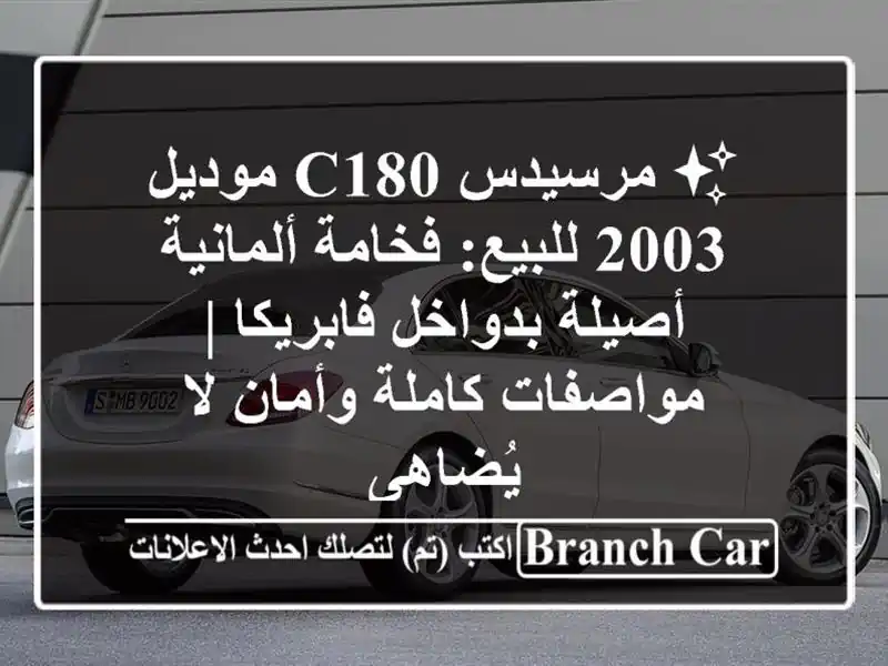 ✨ مرسيدس C180 موديل 2003 للبيع: فخامة ألمانية أصيلة...