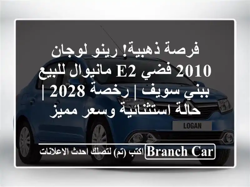 فرصة ذهبية! رينو لوجان 2010 فضي E2 مانيوال للبيع ببني...