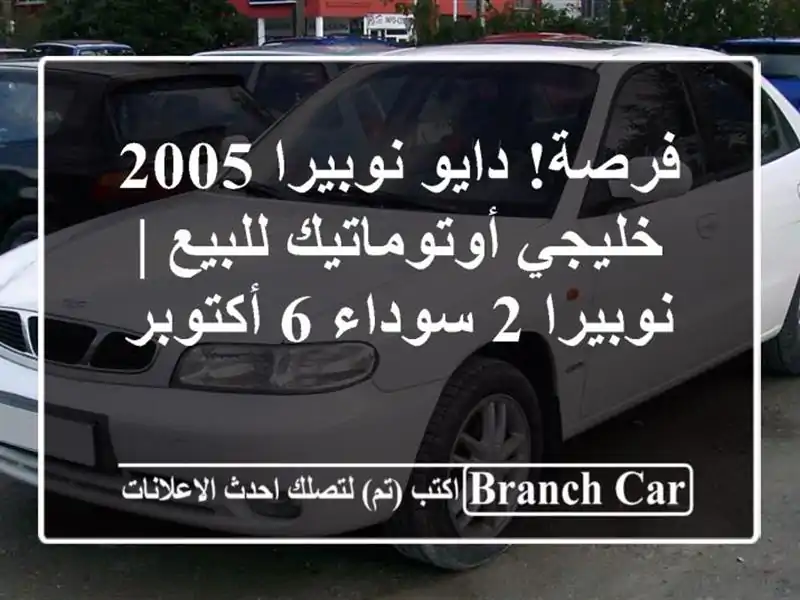 فرصة! دايو نوبيرا 2005 خليجي أوتوماتيك للبيع | نوبيرا...
