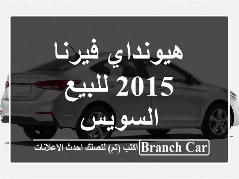 هيونداي فيرنا 2015 للبيع السويس‎