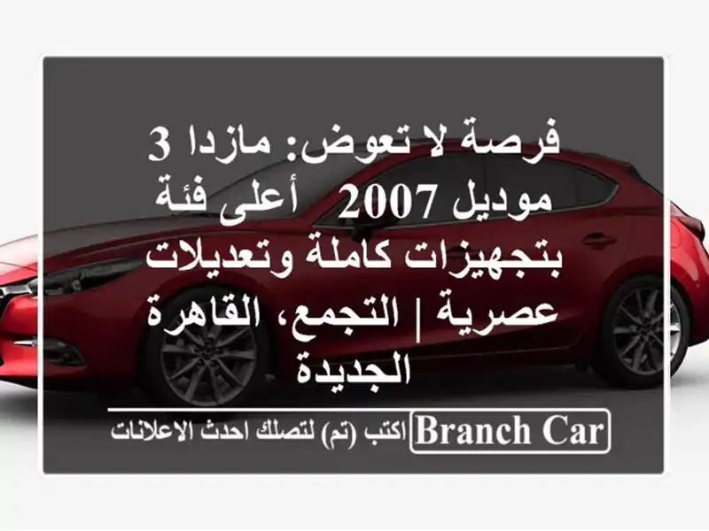 فرصة لا تعوض: مازدا 3 موديل 2007 - أعلى فئة بتجهيزات...