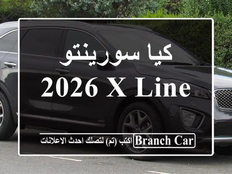 كيا سورينتو 2026 X Line