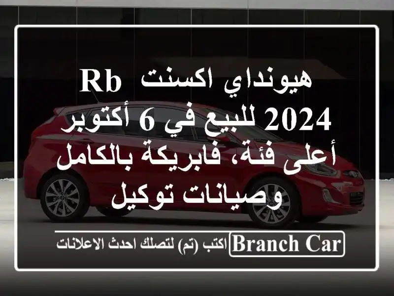 هيونداي اكسنت RB 2024 للبيع في 6 أكتوبر - أعلى فئة،...