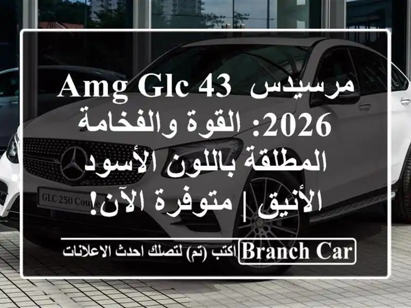 مرسيدس AMG GLC 43 2026: القوة والفخامة المطلقة باللون...
