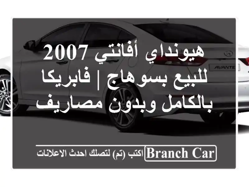هيونداي أفانتي 2007 للبيع بسوهاج | فابريكا بالكامل...