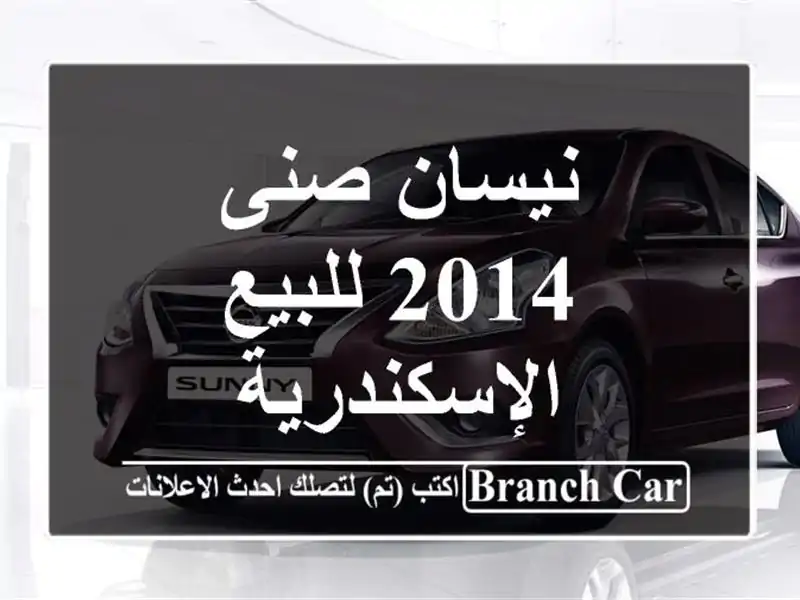 نيسان صنى 2014 للبيع الإسكندرية
