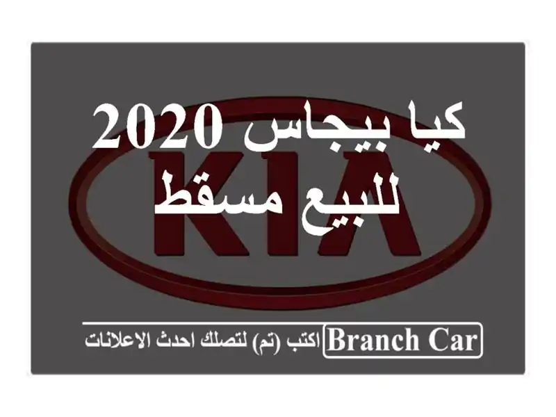 كيا بيجاس 2020 للبيع مسقط