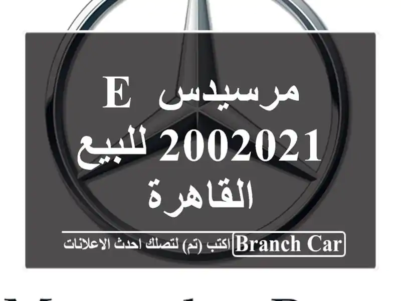 مرسيدس E 2002021 للبيع القاهرة