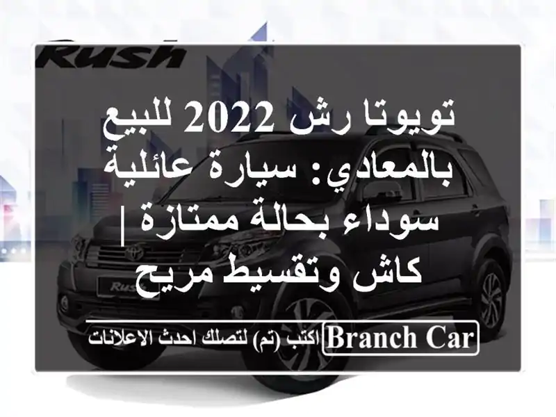 تويوتا رش 2022 للبيع بالمعادي: سيارة عائلية سوداء...
