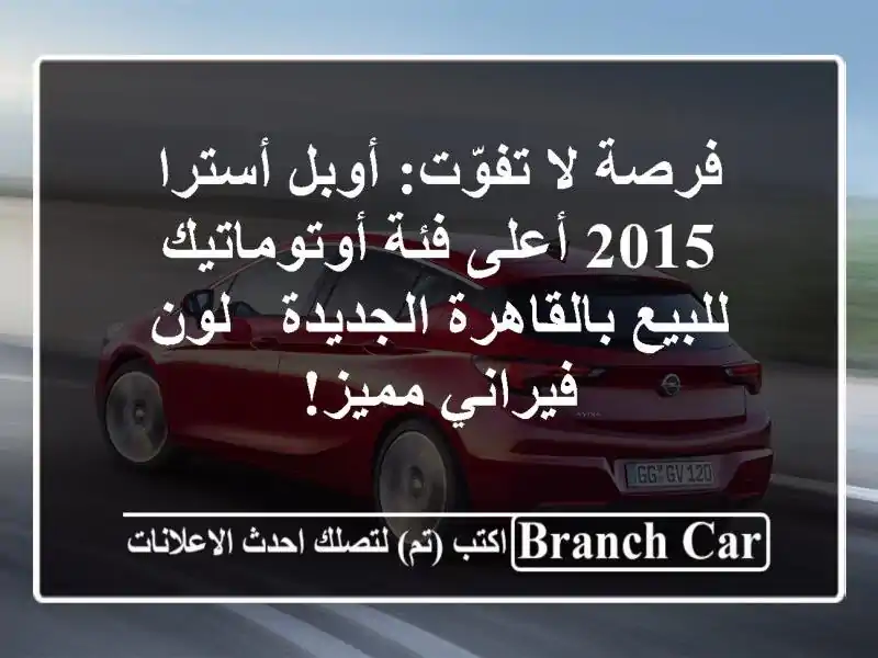 فرصة لا تفوّت: أوبل أسترا 2015 أعلى فئة أوتوماتيك...