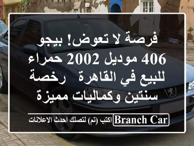 فرصة لا تعوض! بيجو 406 موديل 2002 حمراء للبيع في القاهرة...