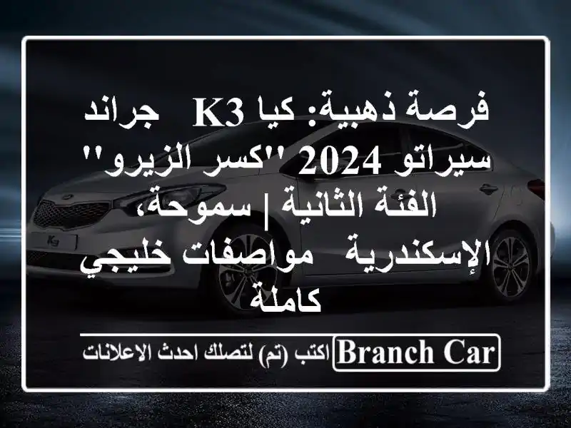 فرصة ذهبية: كيا K3 / جراند سيراتو 2024 'كسر الزيرو' -...