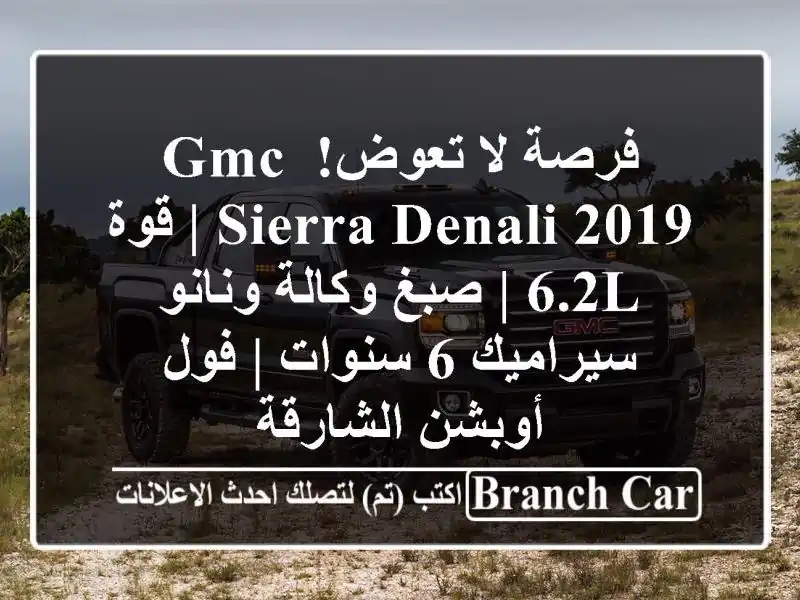 فرصة لا تعوض! GMC Sierra Denali 2019 | قوة 6.2L | صبغ وكالة...