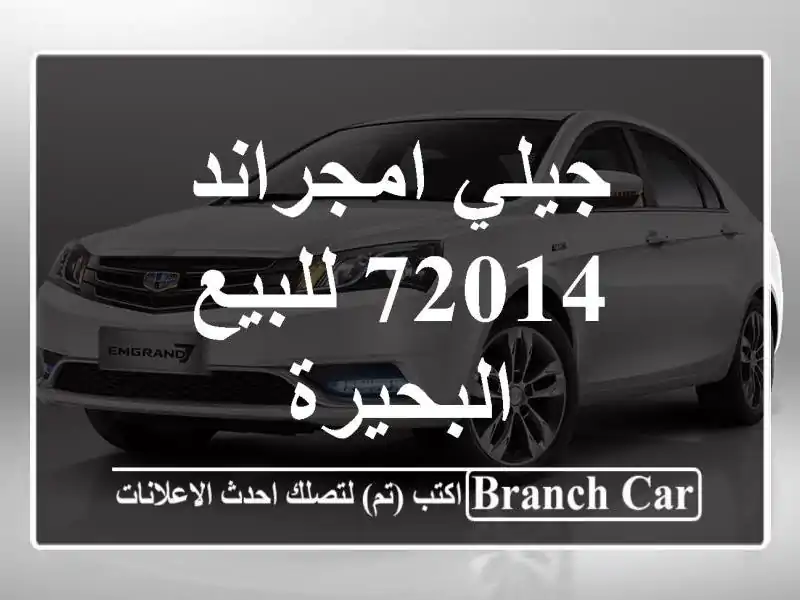 جيلي امجراند 72014 للبيع البحيرة