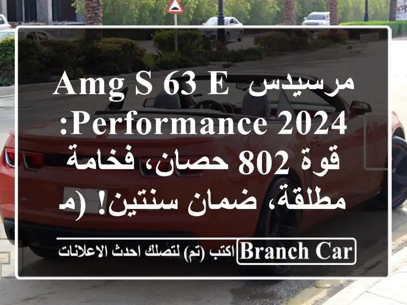مرسيدس-AMG S 63 E Performance 2024: قوة 802 حصان، فخامة مطلقة،...