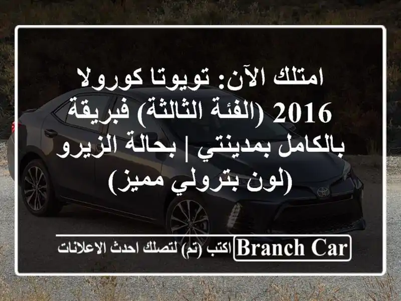 امتلك الآن: تويوتا كورولا 2016 (الفئة الثالثة)...