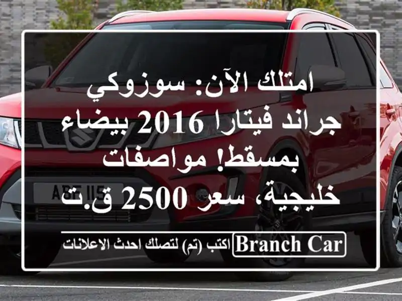 امتلك الآن: سوزوكي جراند فيتارا 2016 بيضاء...