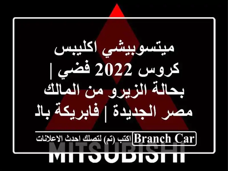 ميتسوبيشي اكليبس كروس 2022 فضي | بحالة الزيرو من المالك...