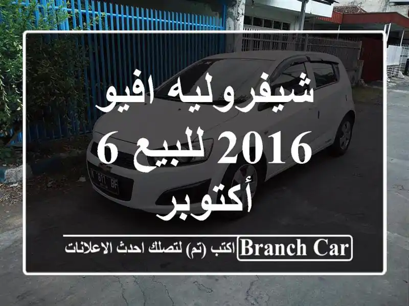 شيفروليه افيو 2016 للبيع 6 أكتوبر