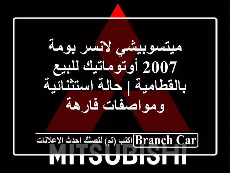 ميتسوبيشي لانسر بومة 2007 أوتوماتيك للبيع بالقطامية...