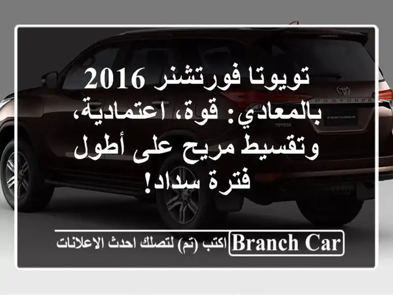 تويوتا فورتشنر 2016 بالمعادي: قوة، اعتمادية،...