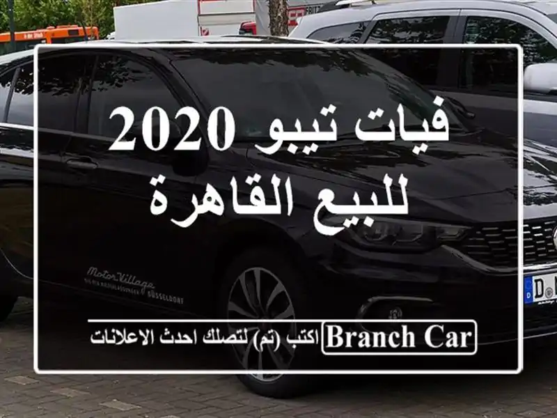 فيات تيبو 2020 للبيع القاهرة