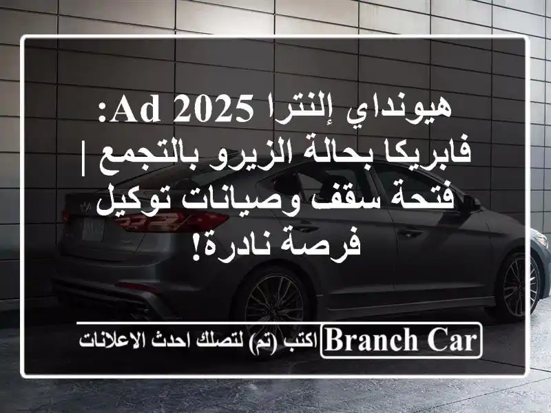 هيونداي إلنترا AD 2025: فابريكا بحالة الزيرو بالتجمع...