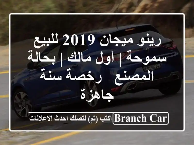 رينو ميجان 2019 للبيع سموحة | أول مالك | بحالة المصنع...